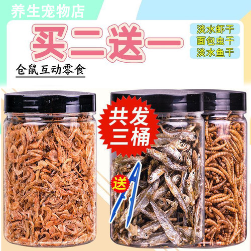 仓鼠零食面包虫干仓鼠粮食海鲜粮金丝熊粮食刺猬鱼鸟饲料食物用品