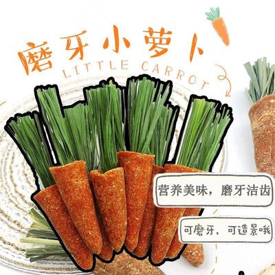 仓鼠磨牙零食小胡萝卜兔子金丝熊花枝鼠荷兰猪龙猫小宠可食用用品