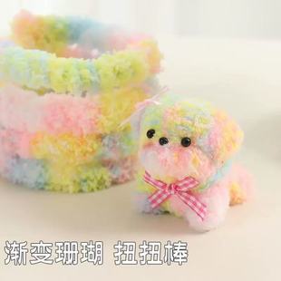 20mm渐变珊瑚绒扭扭棒段染加密款密绒手工diy材料包毛绒小狗材料