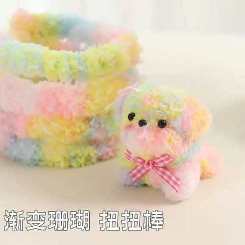 20mm渐变珊瑚绒扭扭棒段染加密款密绒手工diy材料包毛绒小狗材料