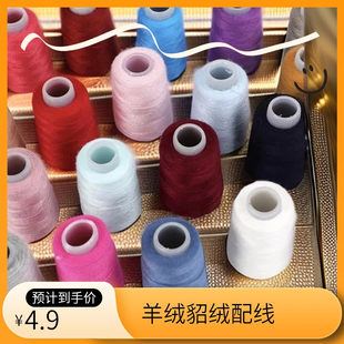 羊绒貂绒专用配线伴侣线补漏洞增加耐磨性手工手工编织线