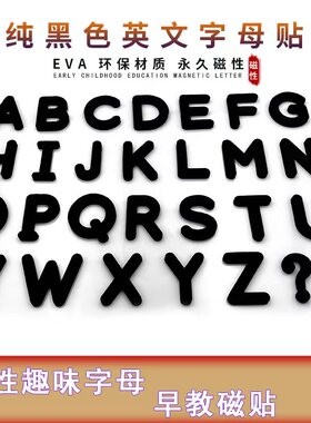纯色可选多颜色磁性字母数字贴