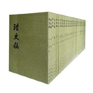 清史稿1-48册(套装共48册)中华书局 赵尔巽著