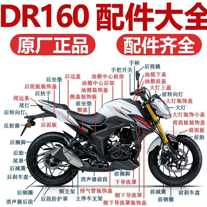 适用豪爵DR160S/DR150/HJ150-10A/10C前泥板头罩侧盖大灯全车外壳 摩托车/装备/配件 摩托车外壳 原图主图