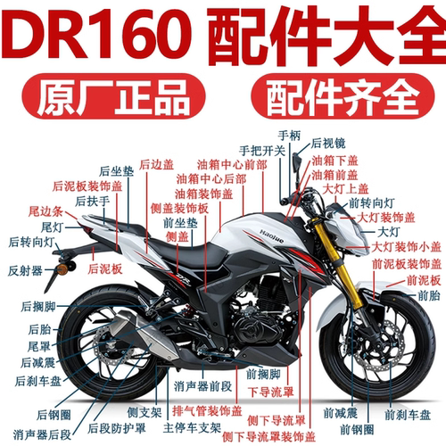 DR160全车壳前挡泥板头罩