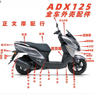 适用豪爵ADX125全车外壳HJ125T-58A前围大灯边条挡泥板侧盖面板