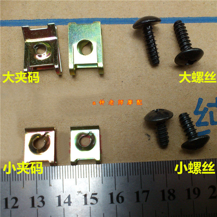 适用豪爵灵迪hj125t-18/18c18d/18e夹码锁片螺丝