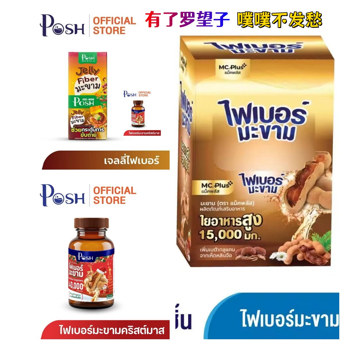 只服罗望子泰国Posh罗望子膳食纤维饮酵素果冻噗噗顺畅便米良方
