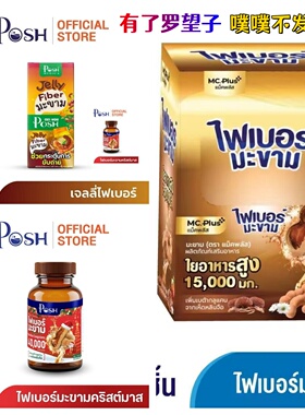 只服罗望子泰国Posh罗望子膳食纤维饮酵素果冻噗噗顺畅便米良方