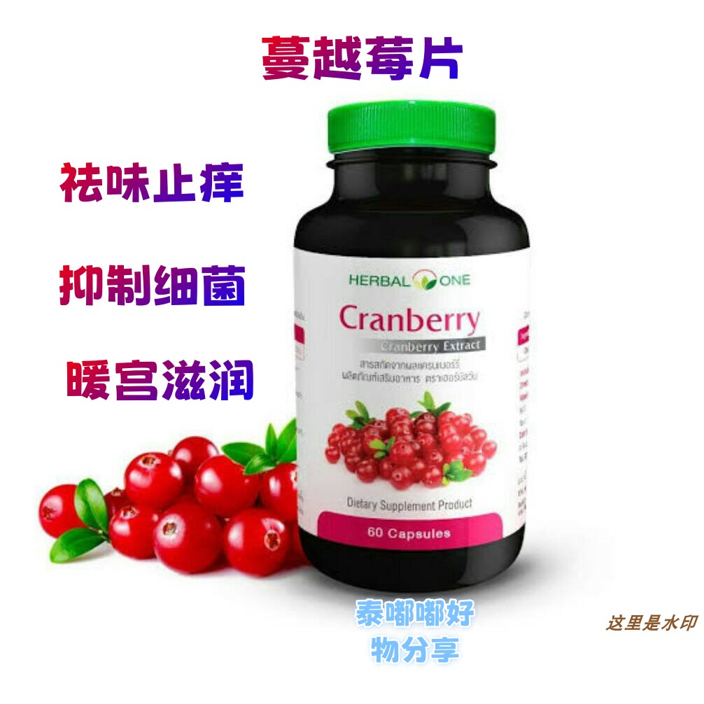 泰国直邮Herbal One 蔓越莓胶囊 呵护花园 祛味止痒改善yan症暖宫