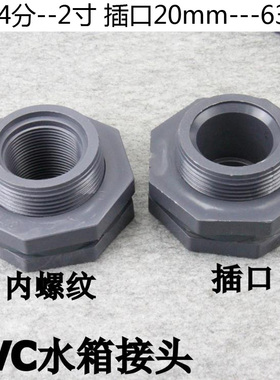 PVC水箱接头塑料水塔接头水池鱼缸接头插口内外丝接头4分2寸20 63