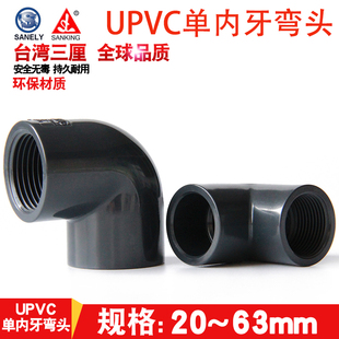 PVC弯头管件塑料硬给水管单边内丝内螺牙三厘化工管材4分1.5寸63