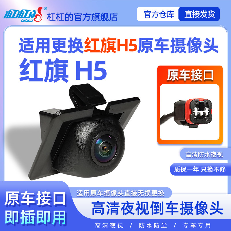 适用更换18-22红旗H5原车摄像头