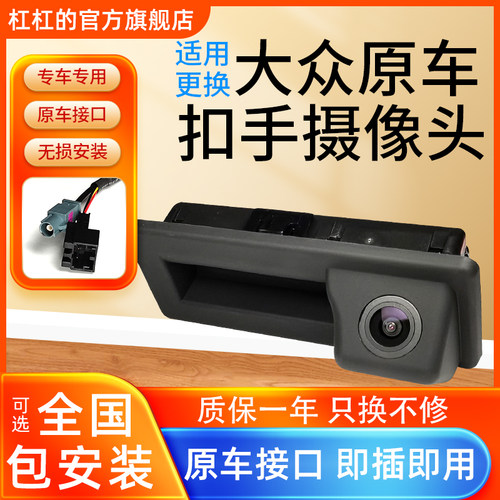 大众途观L宝来原厂倒车摄像头