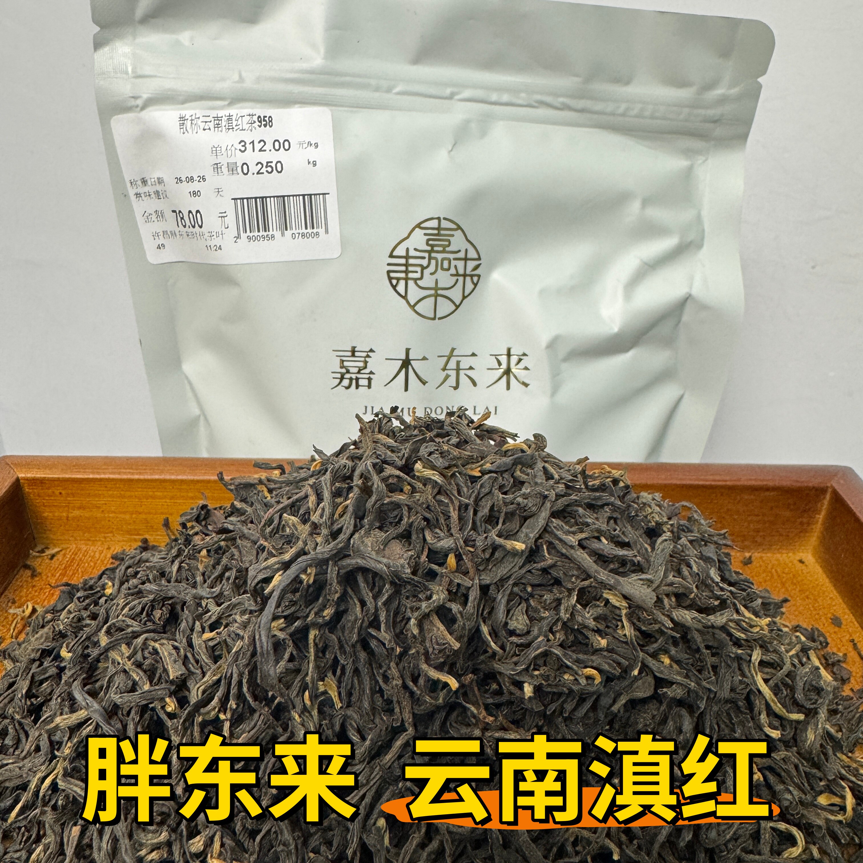 胖东来代购 云南滇红武夷红茶祁门红茶信阳红散称茶嘉木东来茶叶