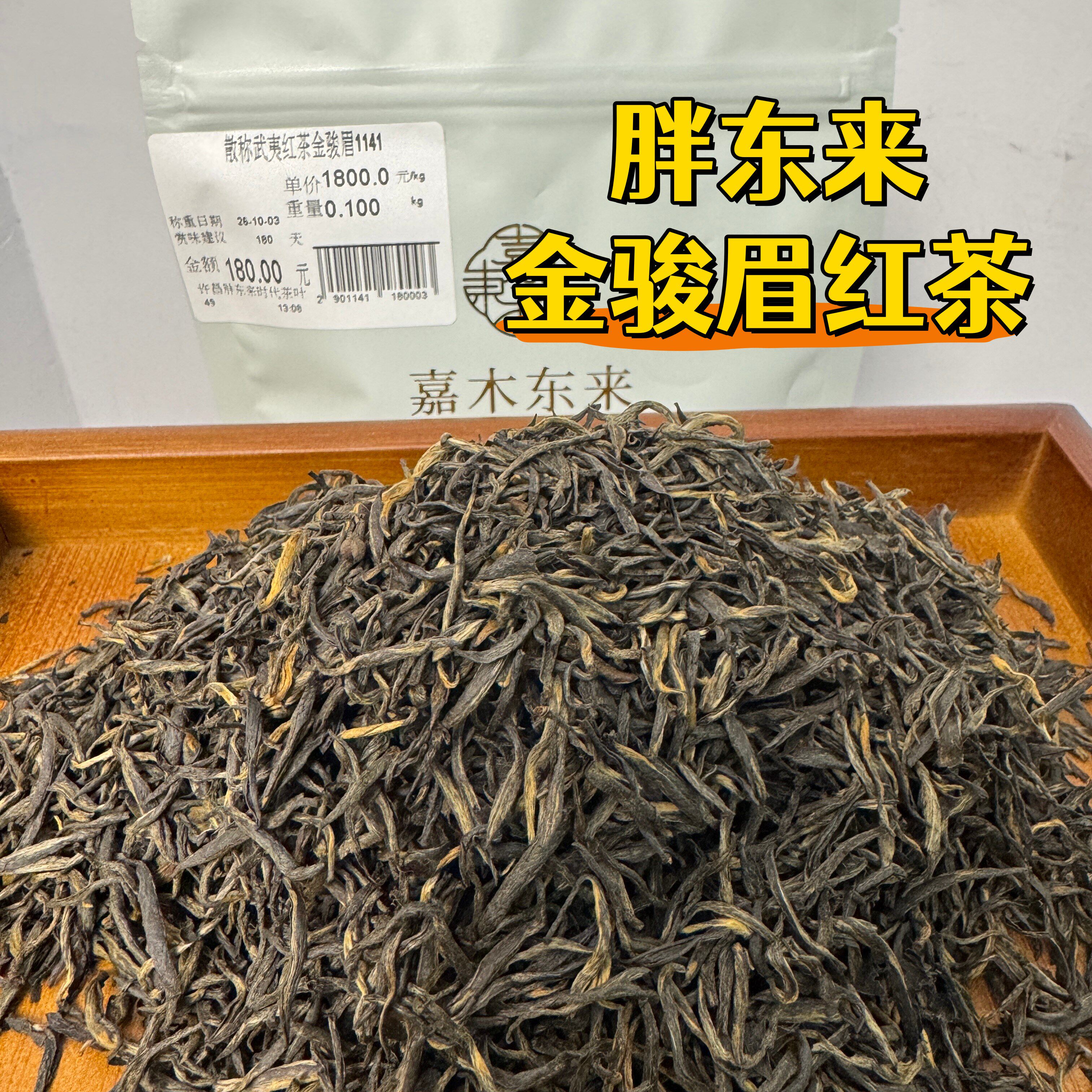 胖东来代购 散称金骏眉武夷红茶正山小种烟熏小种妃子笑嘉木东来