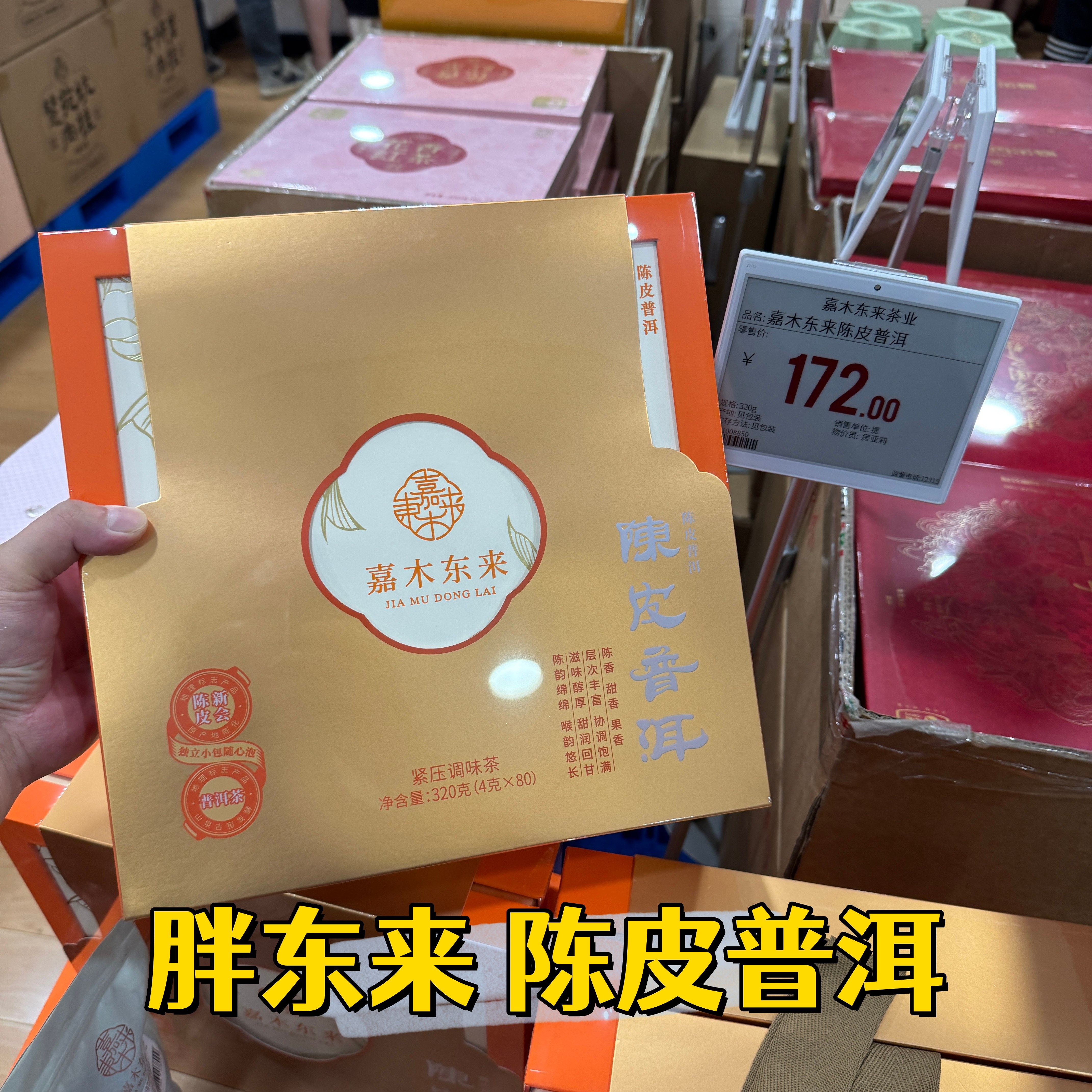 胖东来陈皮普洱紧压调味茶礼盒装