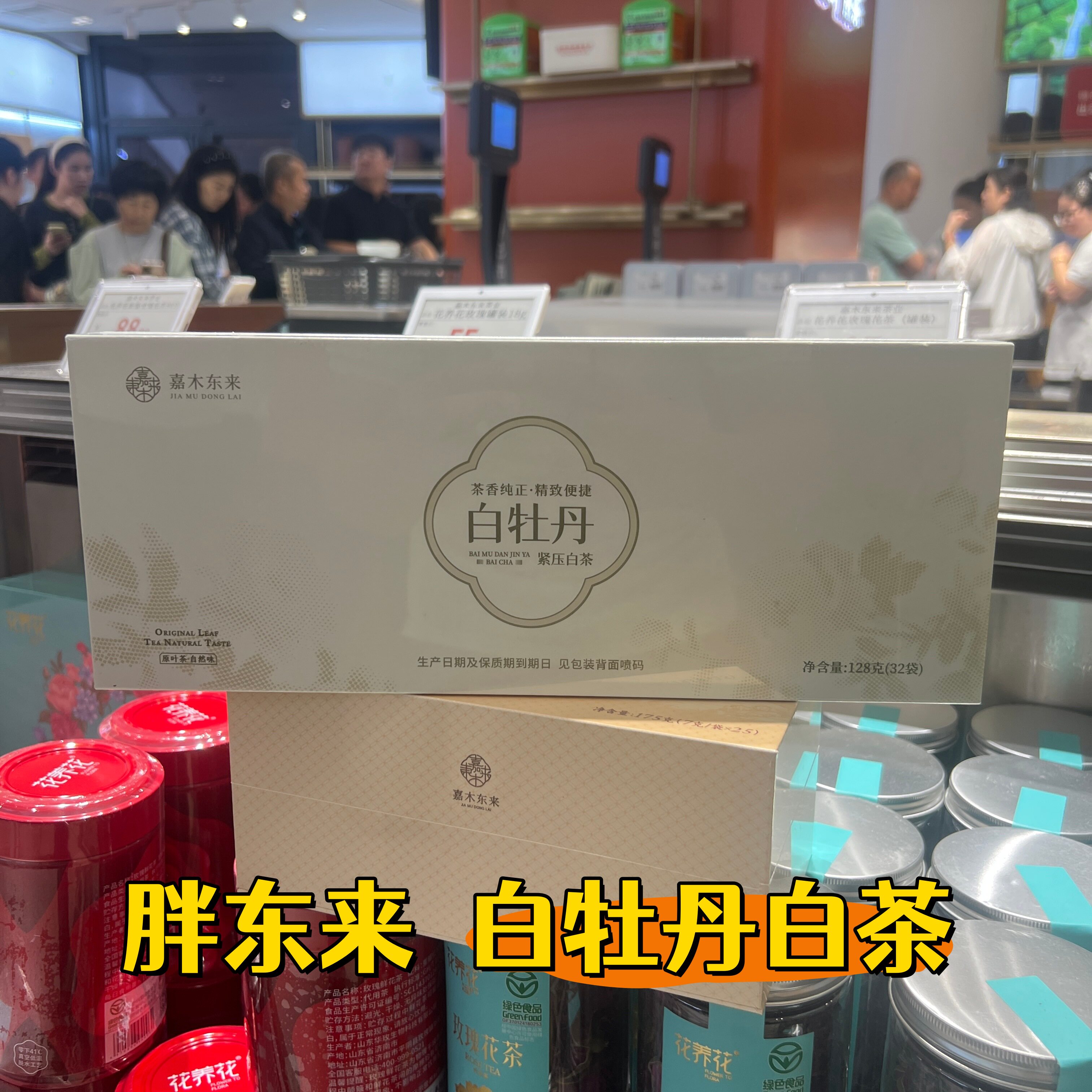 胖东来代购 白牡丹紧压白茶2023年原料嘉木东来定制款白牡丹礼盒