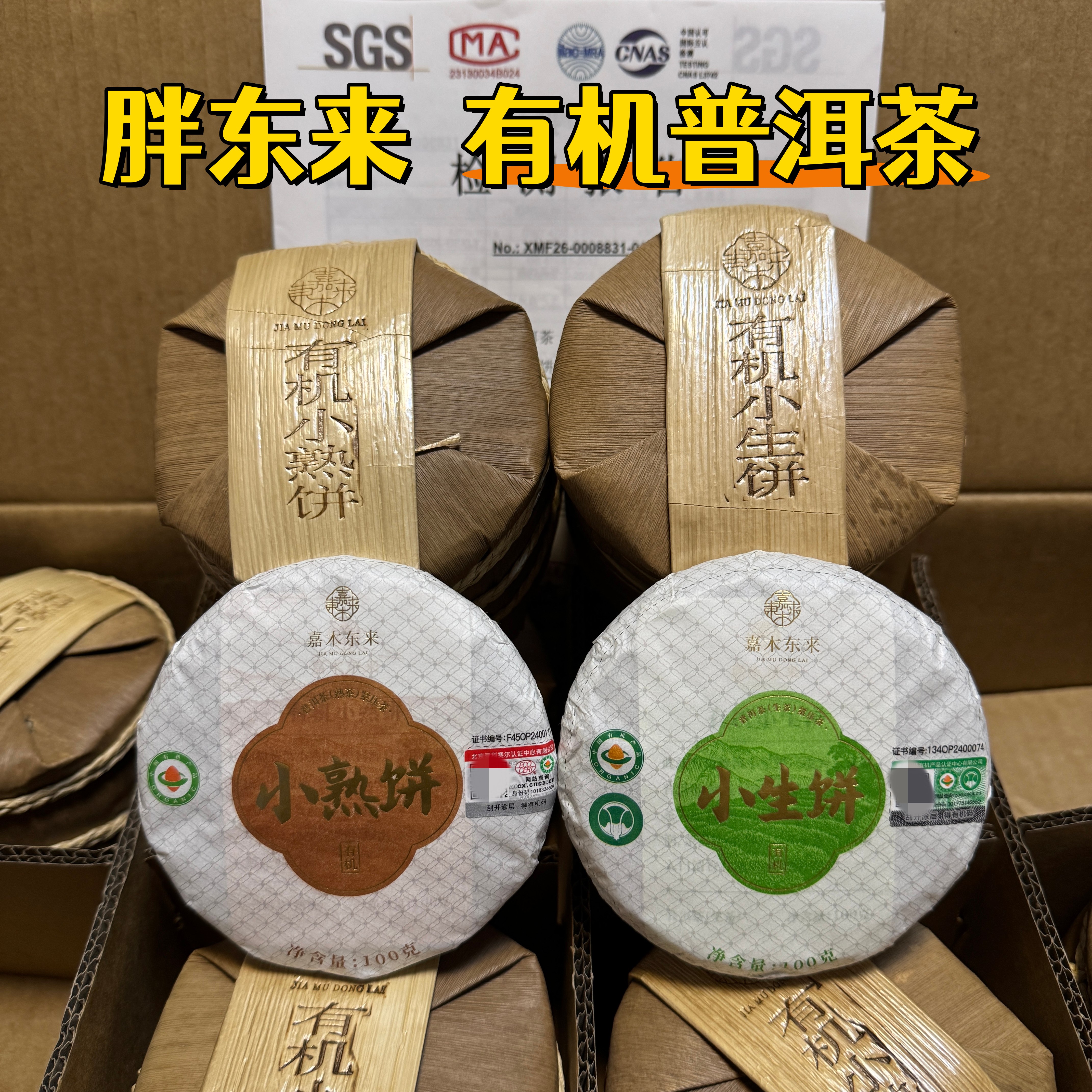 胖东来有机普洱小生熟饼