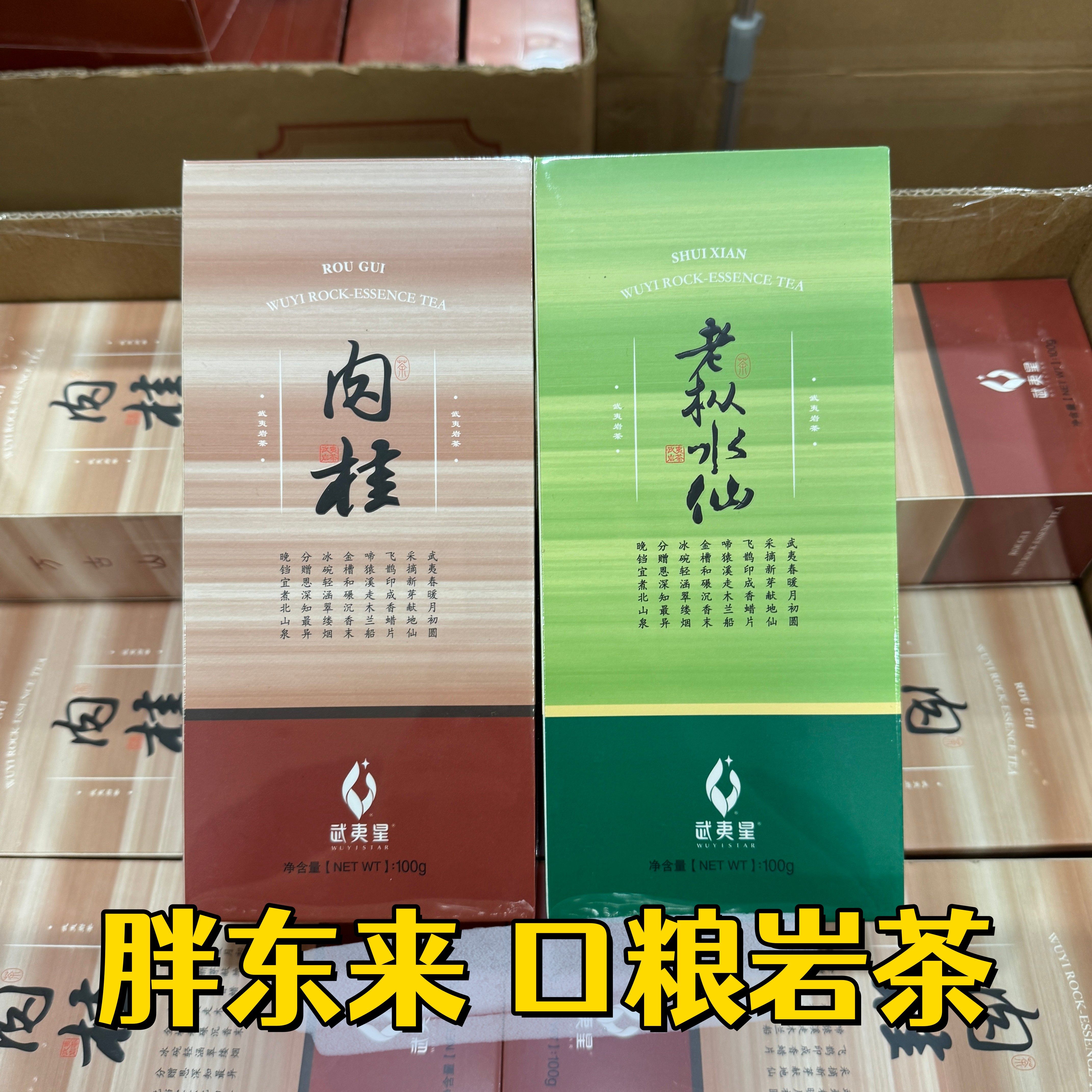 武夷星武夷岩茶肉桂水仙100g盒装