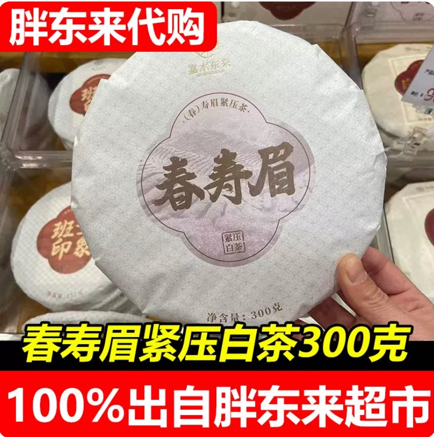 胖东来茶叶2022六妙春寿眉白茶饼图片