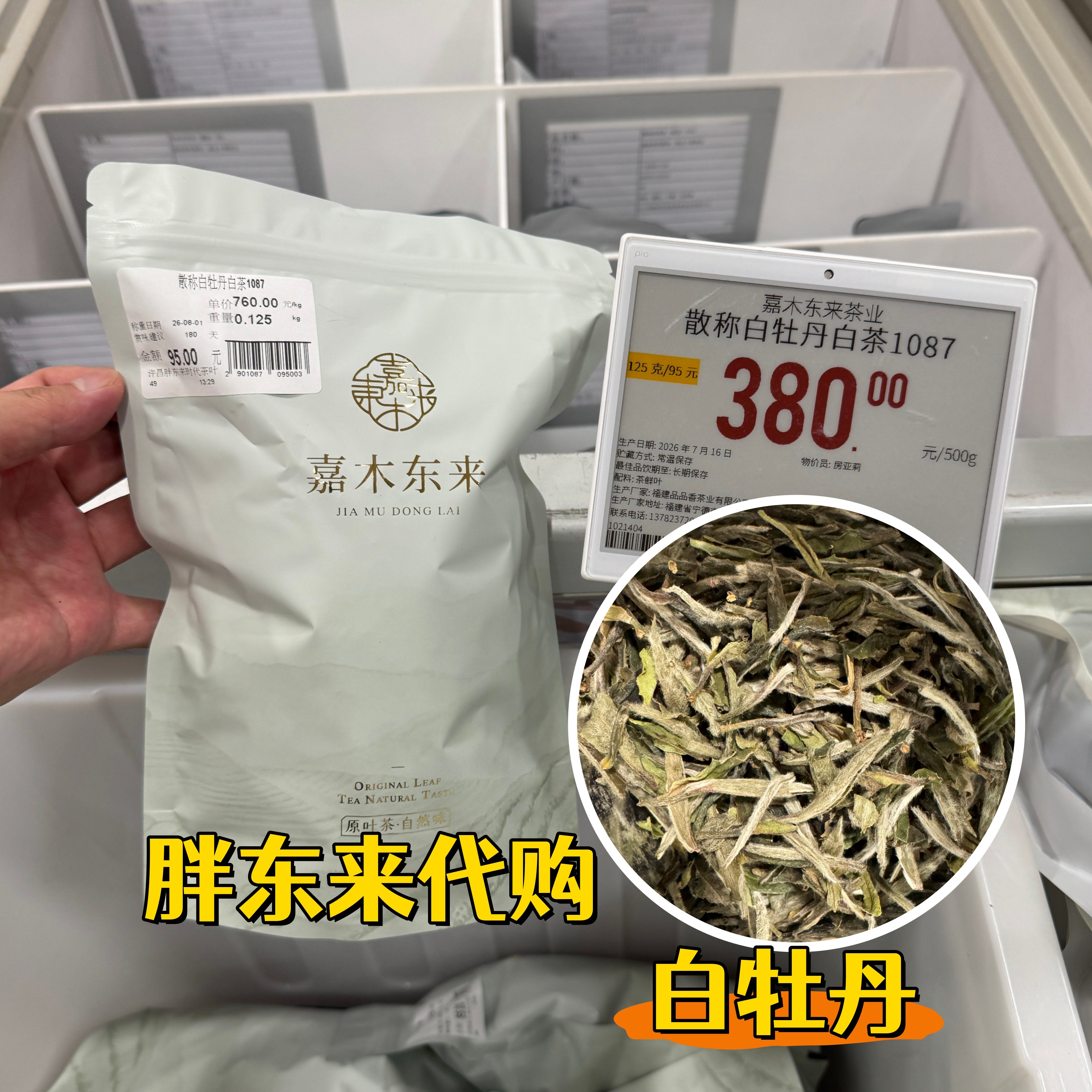胖东来白牡丹白毫银针