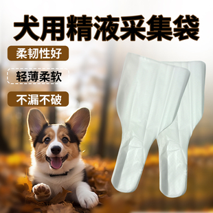 犬用一次性采精袋狗人工受孕工具取精袋子公狗精液收集袋配狗神器