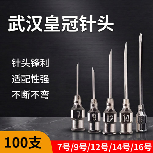皇冠针头兽用不锈钢注射器疫苗打针猪用牛羊鸡鸭鹅兽医16号12针头