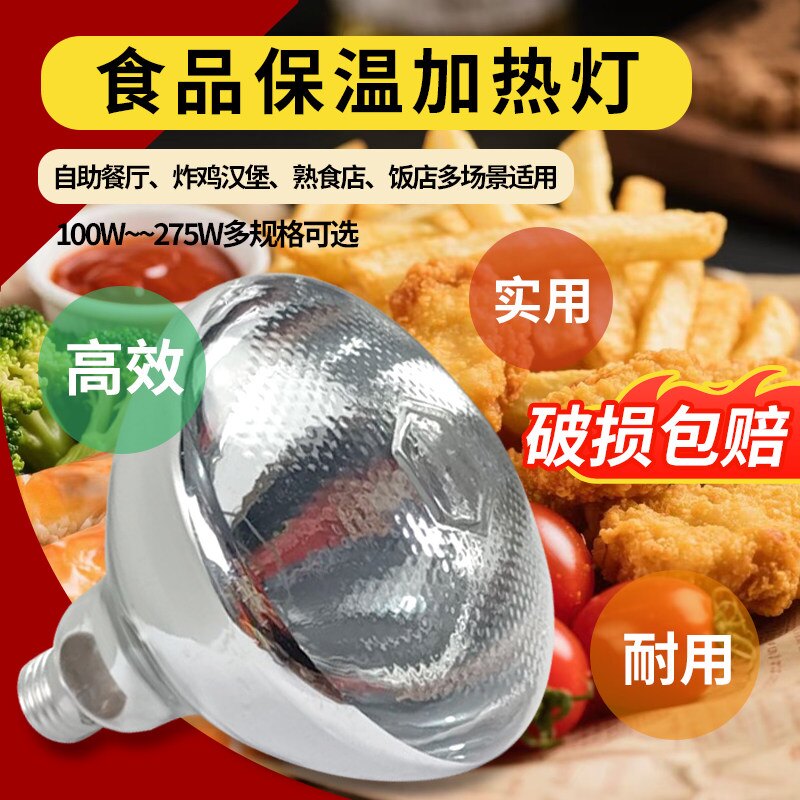 食品保温加热灯食物自助餐保温灯泡烤灯防水防爆灯餐饮披萨暖食灯