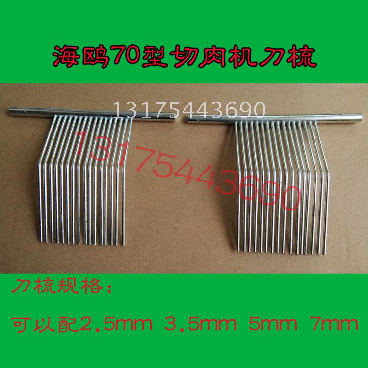 海鸥ho-70型电动切片机 切肉机切片切丝机配件刀梳钢梳2.5mm3.5mm
