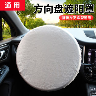 汽车方向盘套遮阳套涂银布方向盘遮阳罩防晒隔热通用车载遮阳防护