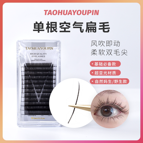 单根嫁接睫毛扁毛TAOHUAYOUPIN