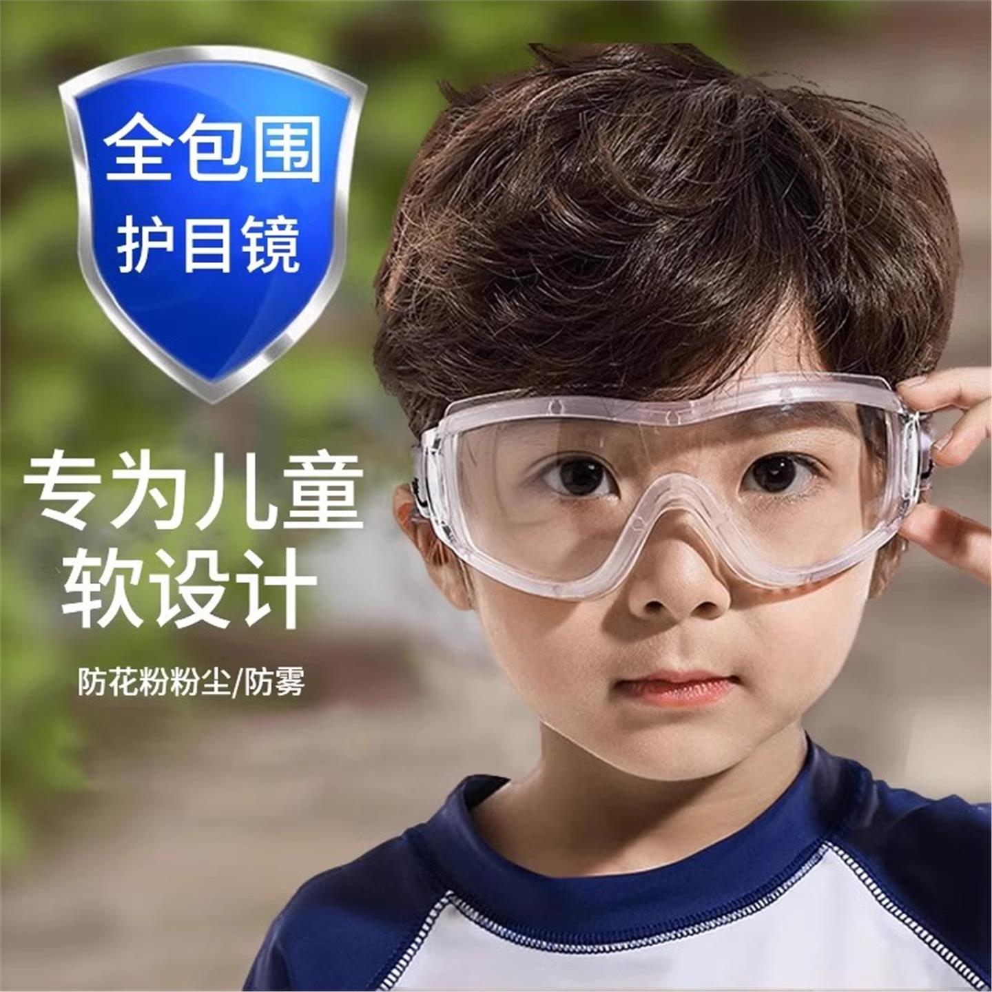 儿童护目镜防护眼镜防花粉防雾防风打水仗幼儿园实验室3-12岁