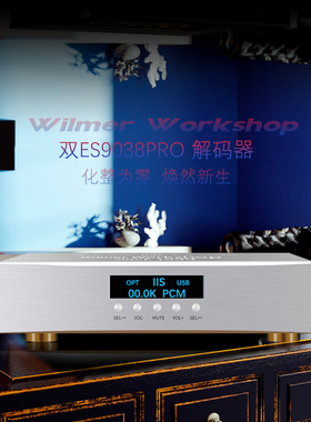 Wilmer Workshop2022新款 平衡解码器 双ES9038PRO解码器音量控制