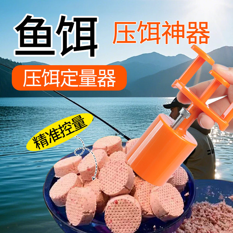 野营者鲢鳙饵料成型器黑坑散炮爆炸钩鱼饵料定量压饵上饵捏饵神器