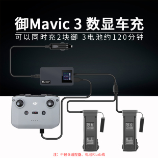 3御2数显分体双电车充车载充电器Air2 适用大疆Mavic 2S多充配件