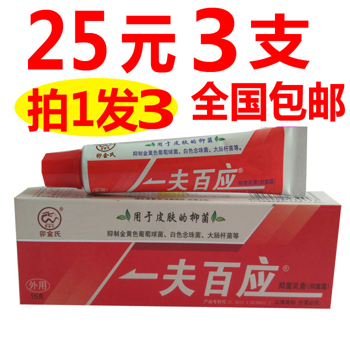 【拍1发3】卯金氏一夫百应抑菌乳膏正品软膏一肤百应一呼百应