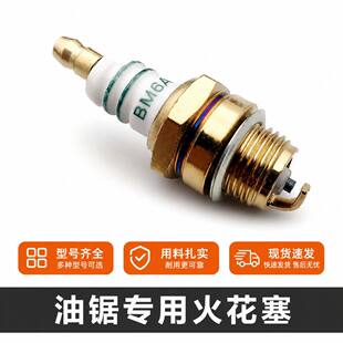 汽油锯5258火花塞伐木锯汽油锯40-5割草机二冲程火花塞BM6A火花塞