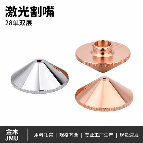 D28M11激光割嘴28mm双层单层通用光纤紫铜喷嘴蝶形激光头工业配件