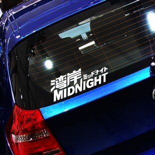 midnight湾岸车贴日系jdm汽车后档车窗防水防晒反光贴纸