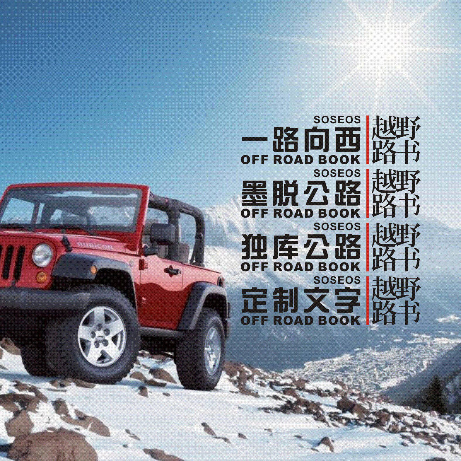 越野路书贴纸虎克之路墨脱公路自驾游侧门防水防晒汽车装饰车贴