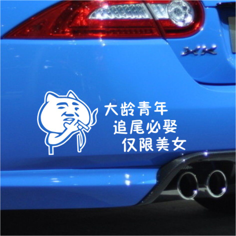 大龄青年追尾必娶车贴个性 搞笑 创意 防水防晒贴纸