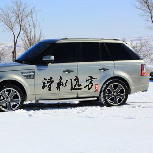 牧马人吉姆尼BJ40FJ越野诗和远方汽车贴纸