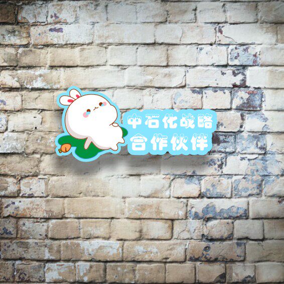 搞笑个性卡通文字中石化战略合作伙伴车贴适用于纳智捷大7贴纸