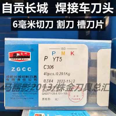 自贡长城硬质合金切槽车刀头C306