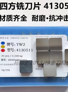 株洲硬质合金小四方铣刀片YW2YG8 YT15YW1 YG6YT14 4130511 T加厚