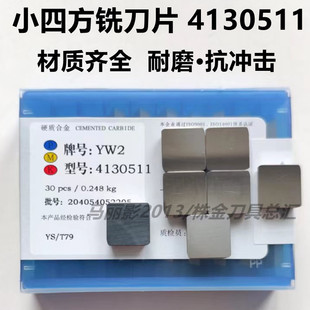 株洲硬质合金小四方铣刀片YW2YG8 YT15YW1 YG6YT14 4130511 T加厚