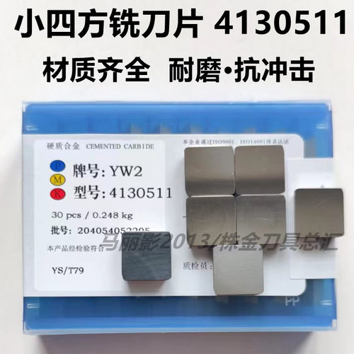 小四方铣刀片4130511