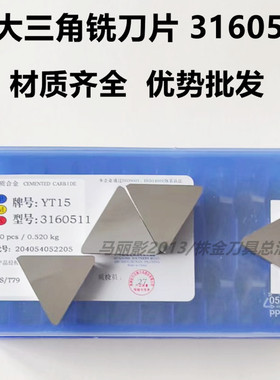 株洲硬质合金大三角面铣刀片YT14YW1YT5YW2 YG6 YG8 YT15 3160511