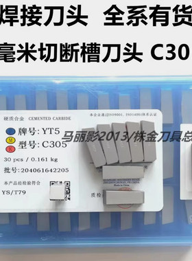 硬质合金刀片焊接切断车刀头YW2 YT14 YT5 YW1 YG8YT15YG6 C305